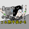 暑い夏に起きれないのは睡眠中に熱中症になってるのかも。