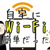 Wifiを家に設置するの簡単過ぎる!導入しないと超絶損してる!